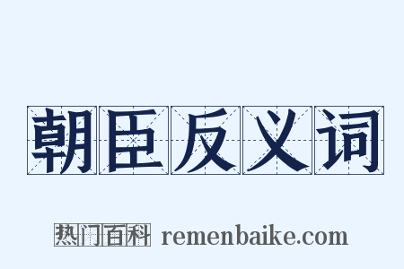 朝臣反义词是什么意思的图片